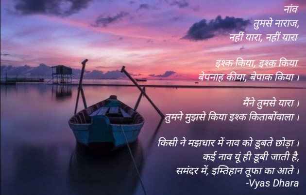 Hindi Poem by Vyas Dhara : 111871201