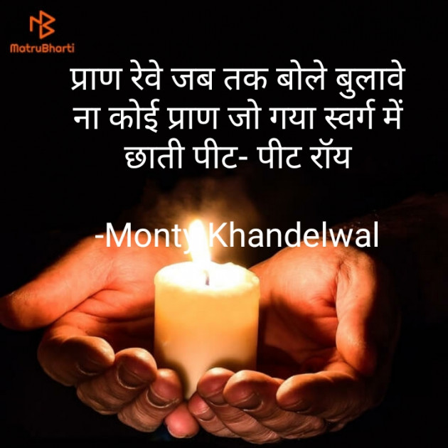 Hindi Quotes by Monty Khandelwal : 111871238