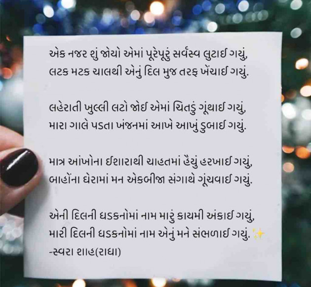 Gujarati Poem by Swara Shah : 111871279