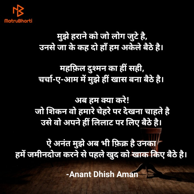 Hindi Shayri by Anant Dhish Aman : 111871231