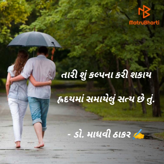 Gujarati Poem by ડો. માધવી ઠાકર : 111871370