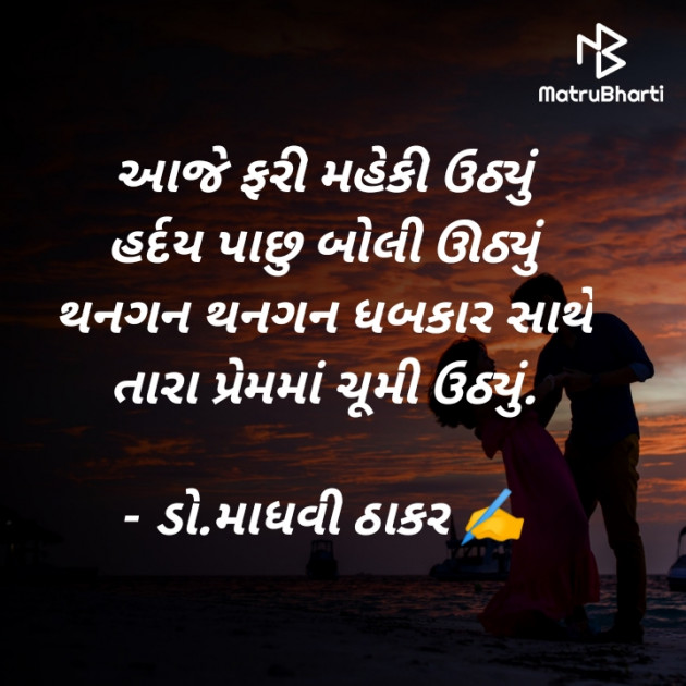 Gujarati Poem by ડો. માધવી ઠાકર : 111871372