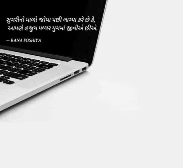 Gujarati Quotes by R G POSHIYA : 111871429