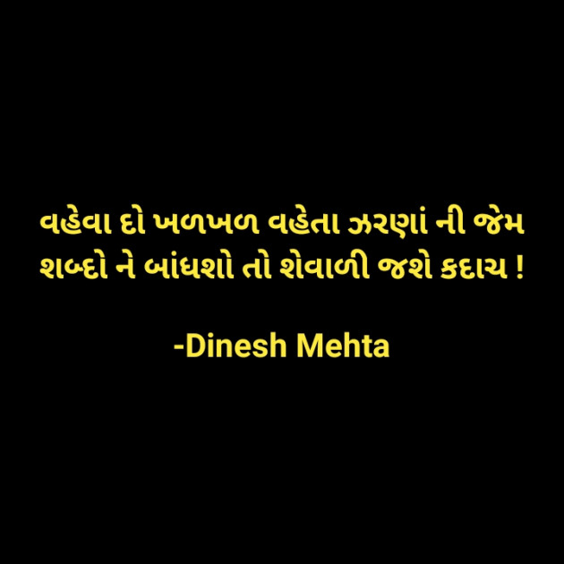 Gujarati Quotes by Dinesh Mehta : 111871463