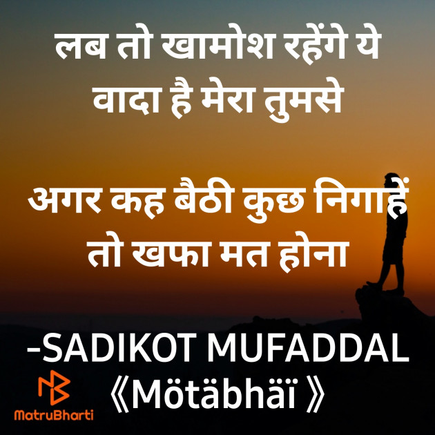 Hindi Shayri by SADIKOT MUFADDAL 《Mötäbhäï 》 : 111871473