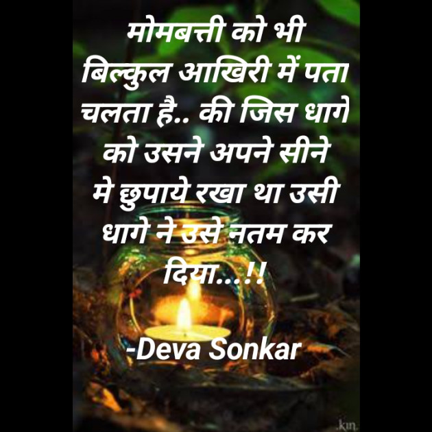 Hindi Shayri by Deva Sonkar : 111871474