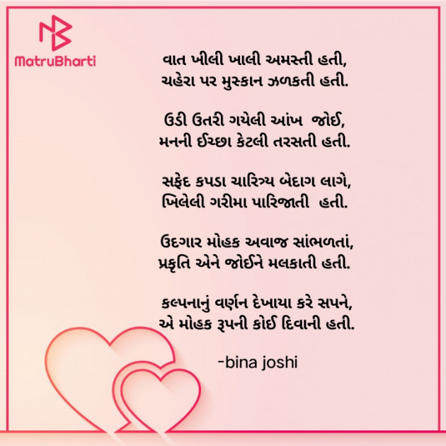 Gujarati Poem by bina joshi : 111871757