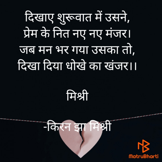 Hindi Shayri by किरन झा मिश्री : 111871767