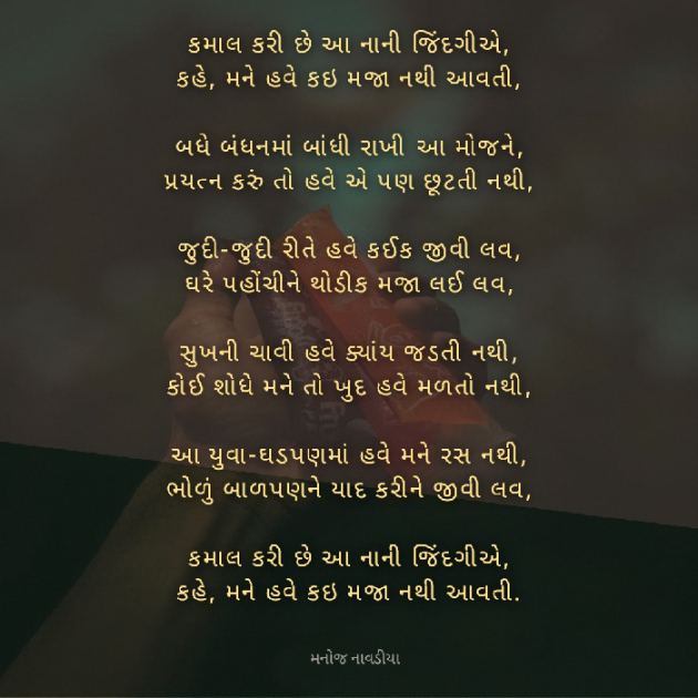 Gujarati Poem by મનોજ નાવડીયા : 111871802