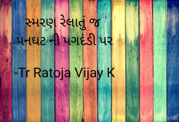 Gujarati Shayri by Tr Ratoja Vijay K : 111871827