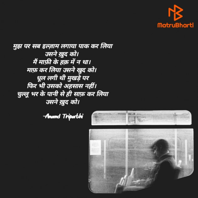 Hindi Shayri by Anand Tripathi : 111871836