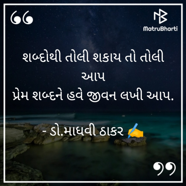 Gujarati Poem by ડો. માધવી ઠાકર : 111871889