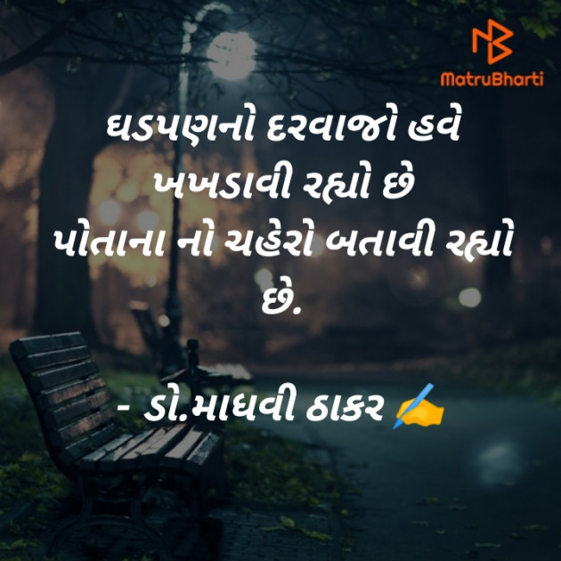 Gujarati Poem by ડો. માધવી ઠાકર : 111871891