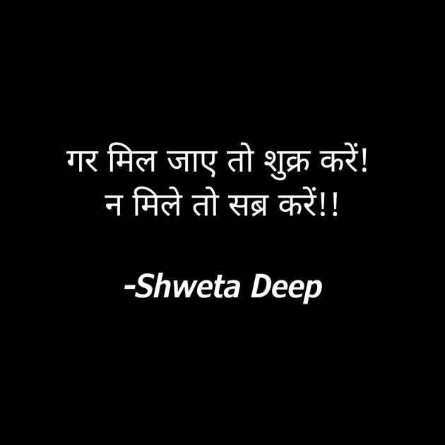 Hindi Thought by Shweta Gupta : 111871895