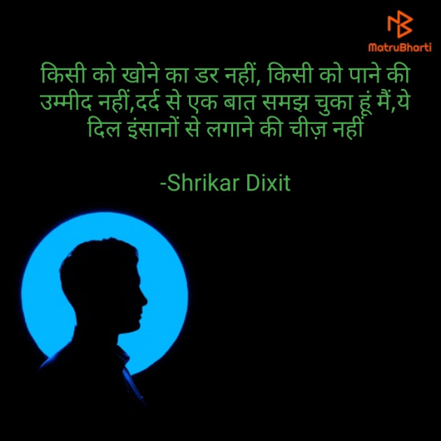 Hindi Shayri by Shrikar Dixit : 111871902