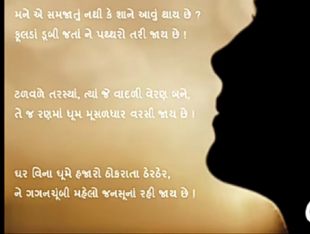 Gujarati Poem by Mer Anil : 111871943