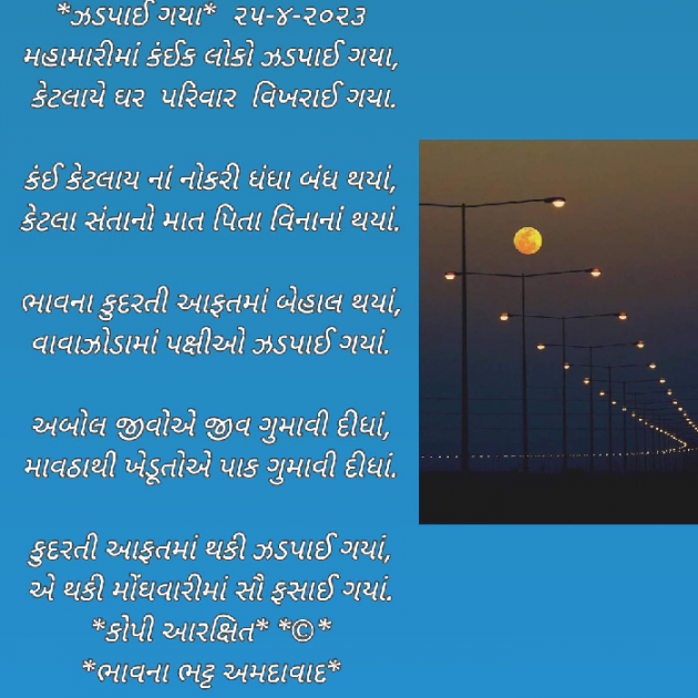 Gujarati Poem by Bhavna Bhatt : 111872026