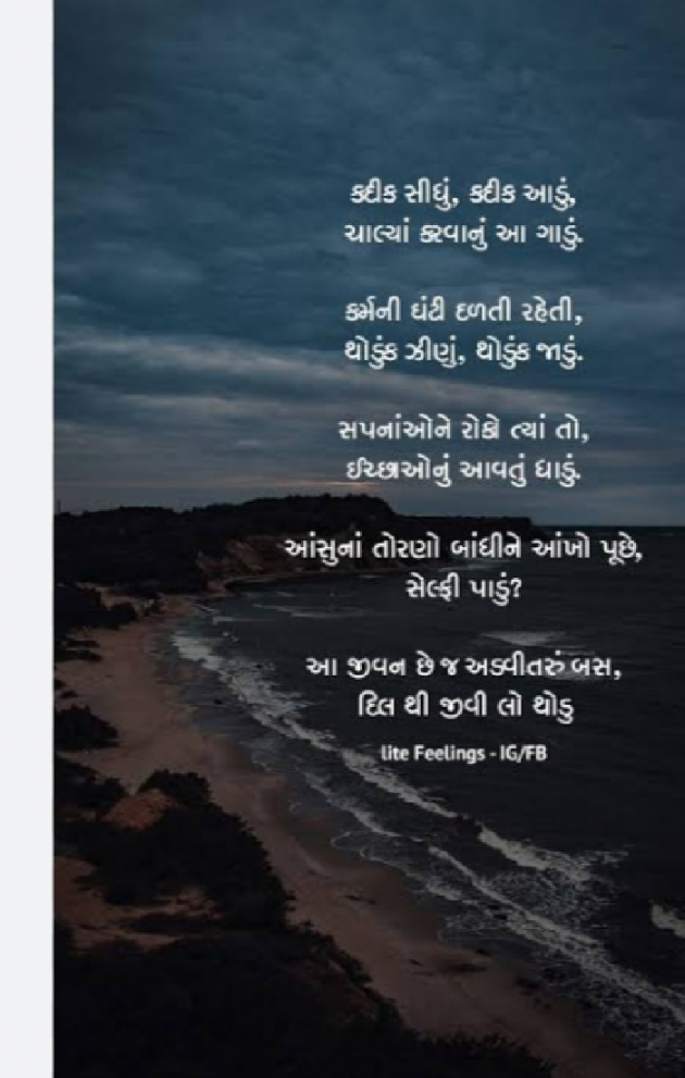 Gujarati Poem by Mer Anil : 111872100