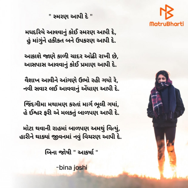 Gujarati Poem by bina joshi : 111872259