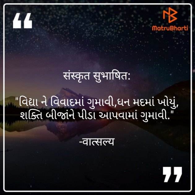 Gujarati Quotes by वात्सल्य : 111872376