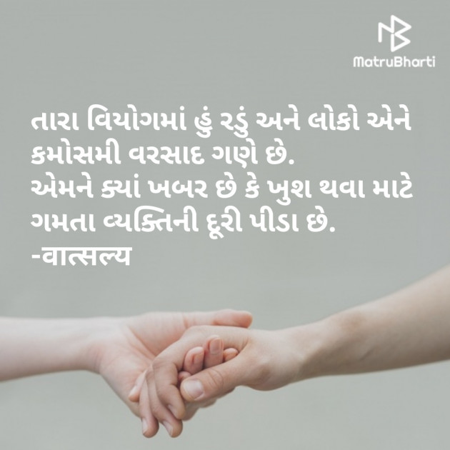 Gujarati Shayri by वात्सल्य : 111872519