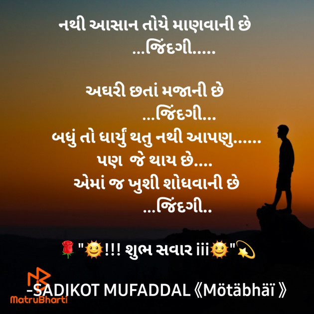 Gujarati Good Morning by SADIKOT MUFADDAL 《Mötäbhäï 》 : 111872583