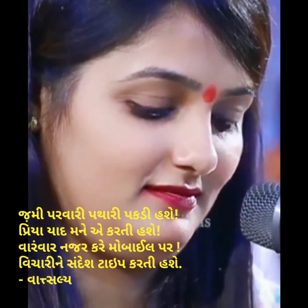 Gujarati Shayri by वात्सल्य : 111872597