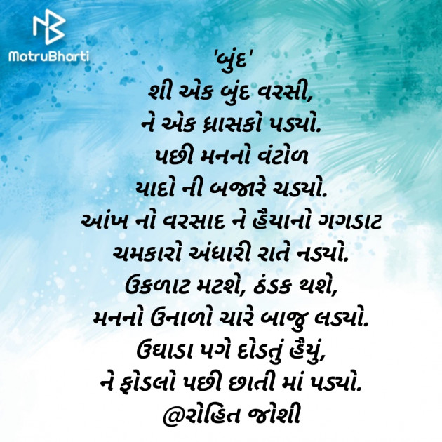 Gujarati Poem by Joshi Rohit : 111813700