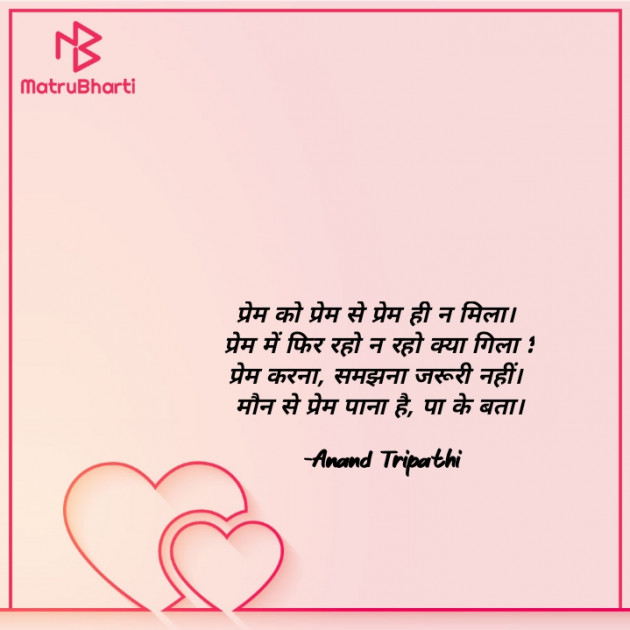 Hindi Shayri by Anand Tripathi : 111872726