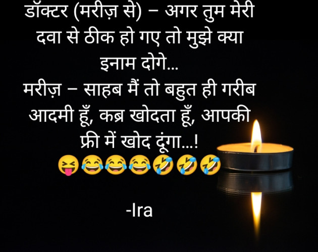 Hindi Jokes by Ira : 111872874