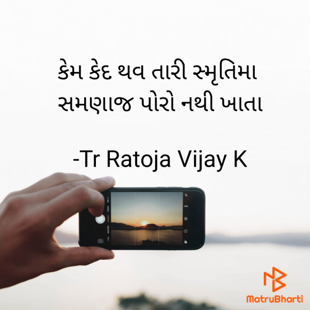 Gujarati Shayri by Tr Ratoja Vijay K : 111872932