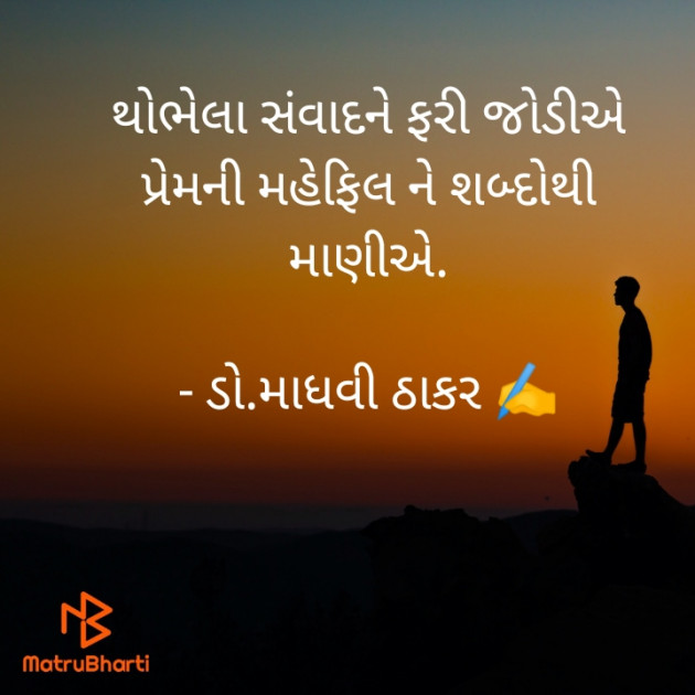 Gujarati Poem by ડો. માધવી ઠાકર : 111873012