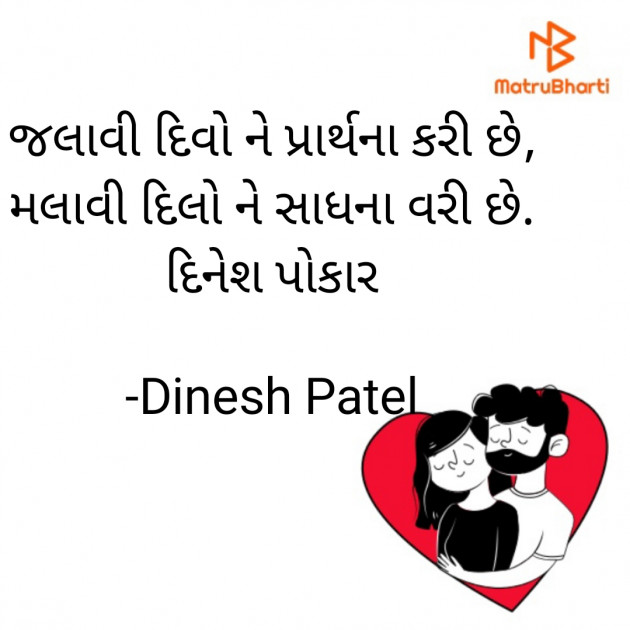 Gujarati Shayri by Dinesh Patel : 111873075