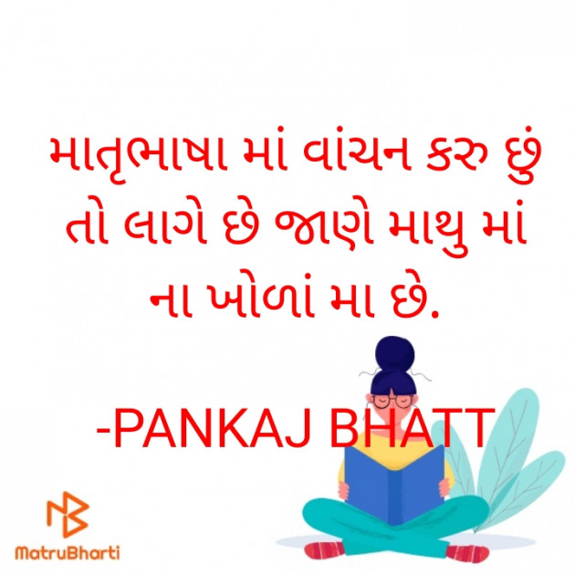 Gujarati Thought by PANKAJ BHATT : 111873137