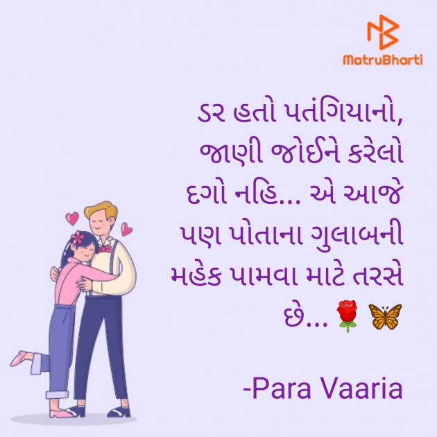 Gujarati Shayri by Para Vaaria : 111873186