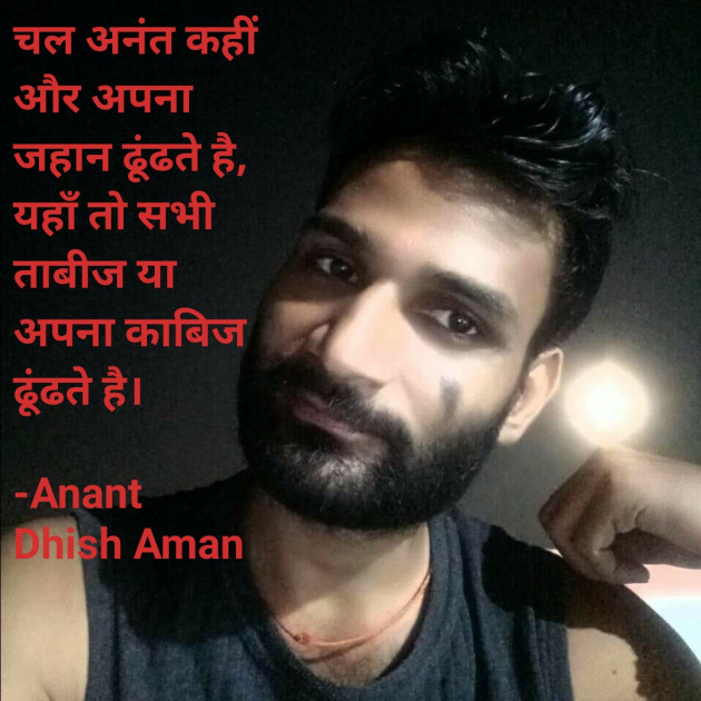 Hindi Shayri by Anant Dhish Aman : 111873225