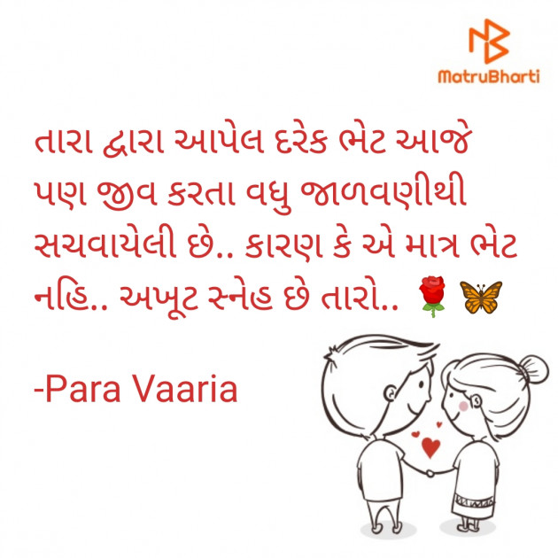 Gujarati Shayri by Para Vaaria : 111873310