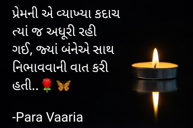 Gujarati Shayri by Para Vaaria : 111843605