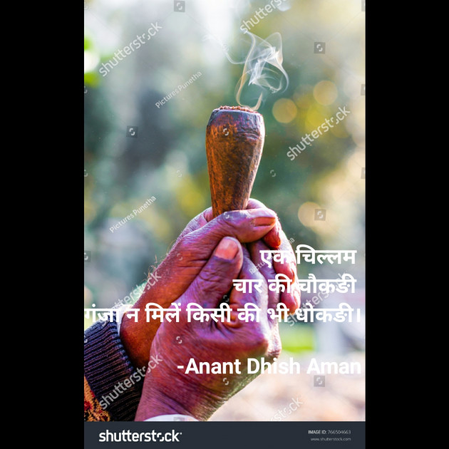 Hindi Shayri by Anant Dhish Aman : 111873385