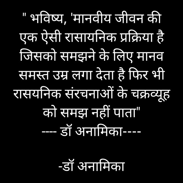 Hindi Quotes by डॉ अनामिका : 111873419