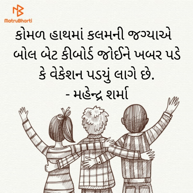 Gujarati Quotes by Mahendra Sharma : 111873420