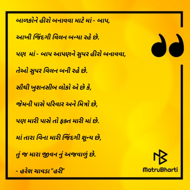 Gujarati Poem by Haresh Chavda : 111873480