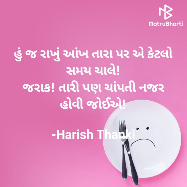 Gujarati Shayri by Harish Thanki : 111873522