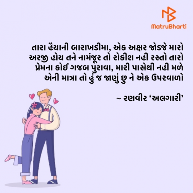 Gujarati Shayri by Ranveer Algari : 111873585