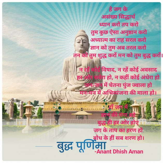 Hindi Poem by Anant Dhish Aman : 111873864