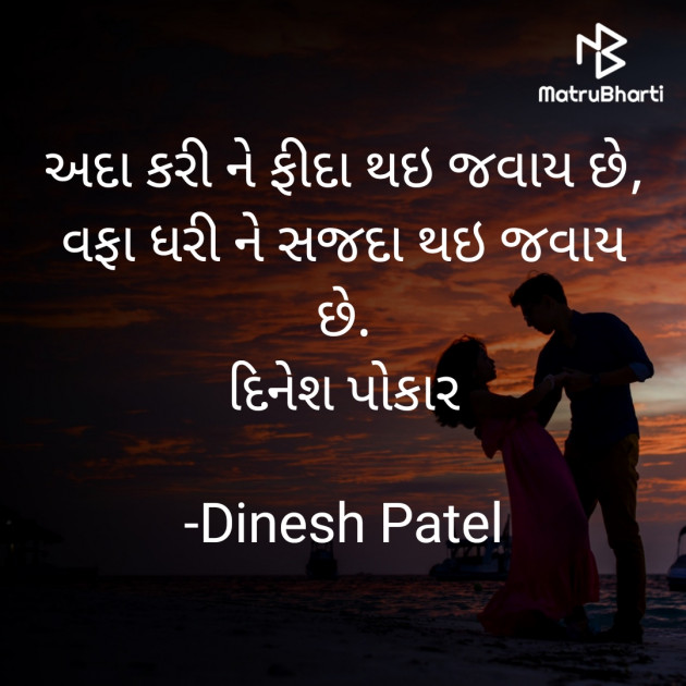 Gujarati Shayri by Dinesh Patel : 111873975