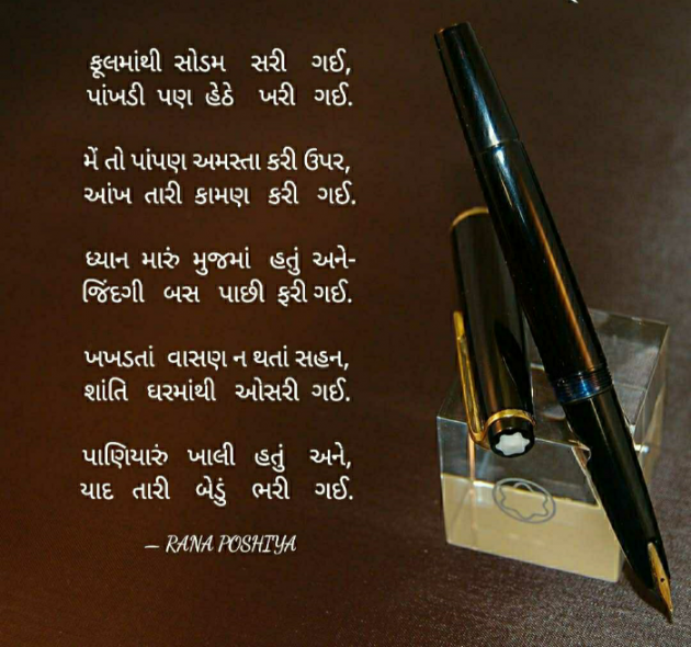 Gujarati Poem by R G POSHIYA : 111874202