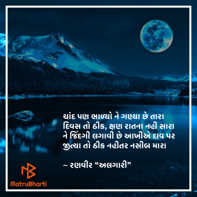 Gujarati Shayri by Ranveer Algari : 111874253