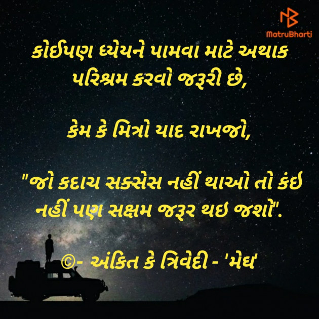 Gujarati Motivational by Ankit K Trivedi - મેઘ : 111874269