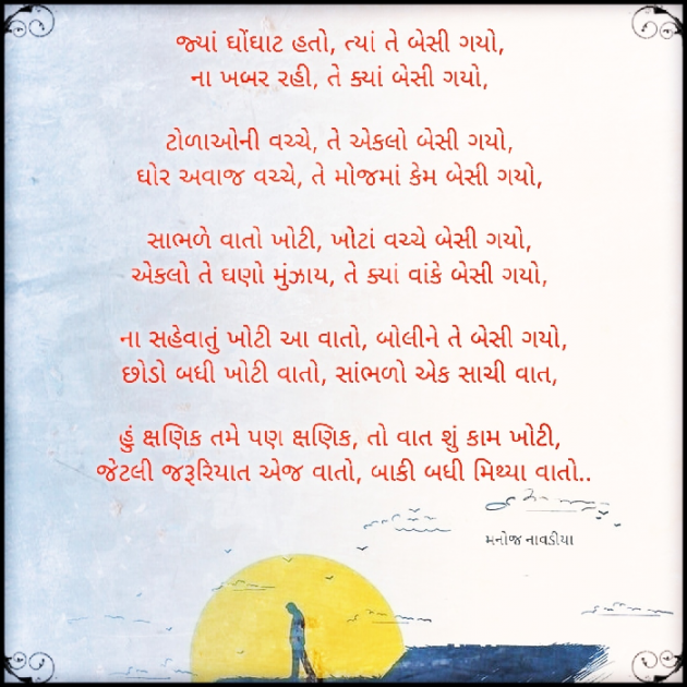 Gujarati Poem by મનોજ નાવડીયા : 111874366